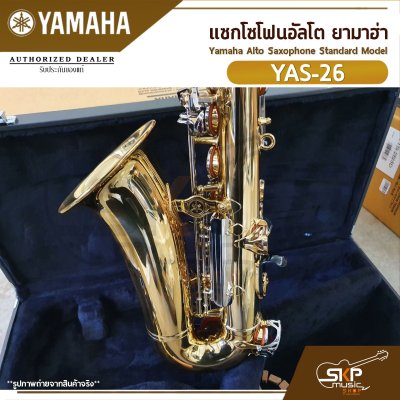 แซกโซโฟนอัลโต ยามาฮ่า Yamaha Alto Saxophone Standard Model YAS-26