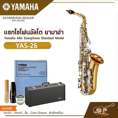 แซกโซโฟนอัลโต ยามาฮ่า Yamaha Alto Saxophone Standard Model YAS-26