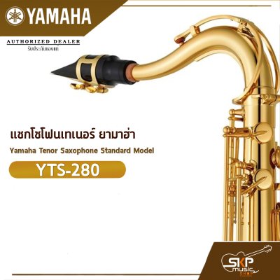 แซกโซโฟนเทเนอร์ ยามาฮ่า Yamaha Tenor Saxophone Standard Model YTS-280