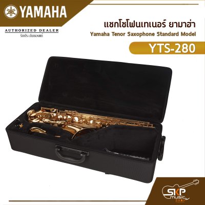แซกโซโฟนเทเนอร์ ยามาฮ่า Yamaha Tenor Saxophone Standard Model YTS-280