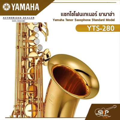 แซกโซโฟนเทเนอร์ ยามาฮ่า Yamaha Tenor Saxophone Standard Model YTS-280