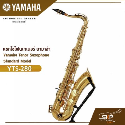 แซกโซโฟนเทเนอร์ ยามาฮ่า Yamaha Tenor Saxophone Standard Model YTS-280