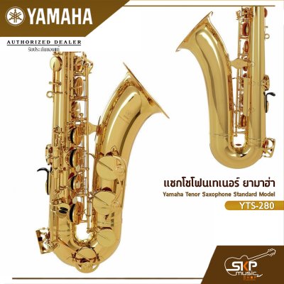 แซกโซโฟนเทเนอร์ ยามาฮ่า Yamaha Tenor Saxophone Standard Model YTS-280