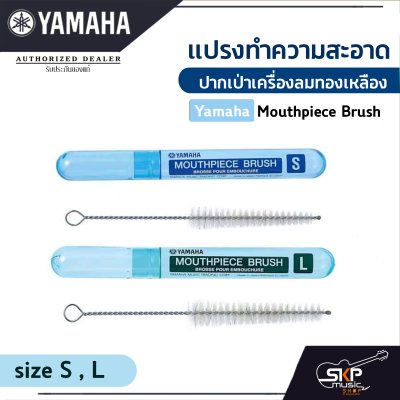 แปรงทำความสะอาดปากเป่าเครื่องลมทองเหลือง Yamaha Mouthpiece Brush size S , L