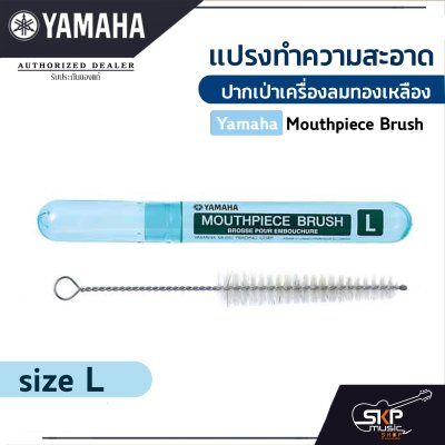 แปรงทำความสะอาดปากเป่าเครื่องลมทองเหลือง Yamaha Mouthpiece Brush size S , L