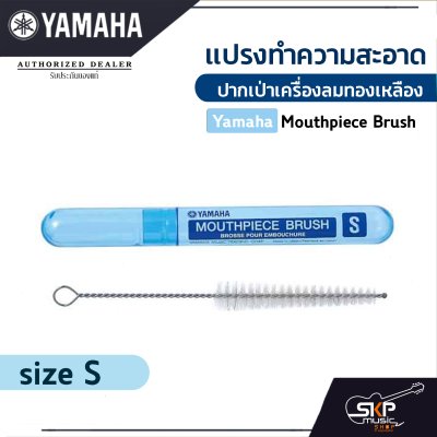 แปรงทำความสะอาดปากเป่าเครื่องลมทองเหลือง Yamaha Mouthpiece Brush size S , L