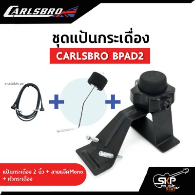 ชุดแป้นกระเดื่อง 2 นิ้ว CARLSBRO BPA2 ใช้ได้กับ Carlsbro OKTO A , Avatar PD 705 , Alesis , Yamaha DTX