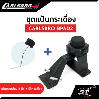 ชุดแป้นกระเดื่อง 2 นิ้ว CARLSBRO BPA2 ใช้ได้กับ Carlsbro OKTO A , Avatar PD 705 , Alesis , Yamaha DTX