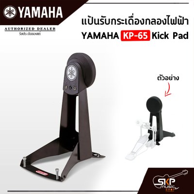 แป้นรับกระเดื่องกลองไฟฟ้า YAMAHA KP-65 Kick Pad พร้อมแถมสายแจ็ค ใช้กับ YAMAHA DD-75 , YAMAHA DTX , Carlsbro OKTO A , Avatar PD705