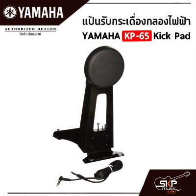 แป้นรับกระเดื่องกลองไฟฟ้า YAMAHA KP-65 Kick Pad พร้อมแถมสายแจ็ค ใช้กับ YAMAHA DD-75 , YAMAHA DTX , Carlsbro OKTO A , Avatar PD705 แป้นรับกระเดื่องกลองไฟฟ้า YAMAHA KP-65 Kick Pad พร้อมแถมสายแจ็ค ใช้กับ YAMAHA DD-75 , YAMAHA DTX , Carlsbro OKTO A , Avatar PD705