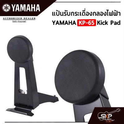 แป้นรับกระเดื่องกลองไฟฟ้า YAMAHA KP-65 Kick Pad พร้อมแถมสายแจ็ค ใช้กับ YAMAHA DD-75 , YAMAHA DTX , Carlsbro OKTO A , Avatar PD705