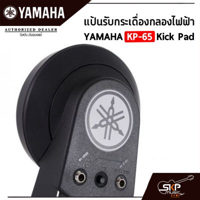 แป้นรับกระเดื่องกลองไฟฟ้า YAMAHA KP-65 Kick Pad พร้อมแถมสายแจ็ค ใช้กับ YAMAHA DD-75 , YAMAHA DTX , Carlsbro OKTO A , Avatar PD705