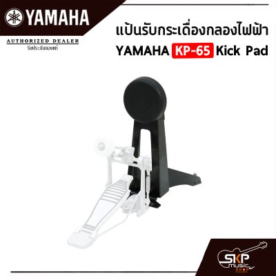 แป้นรับกระเดื่องกลองไฟฟ้า YAMAHA KP-65 Kick Pad พร้อมแถมสายแจ็ค ใช้กับ YAMAHA DD-75 , YAMAHA DTX , Carlsbro OKTO A , Avatar PD705