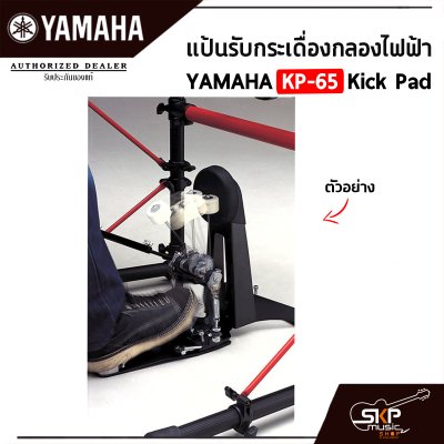 แป้นรับกระเดื่องกลองไฟฟ้า YAMAHA KP-65 Kick Pad พร้อมแถมสายแจ็ค ใช้กับ YAMAHA DD-75 , YAMAHA DTX , Carlsbro OKTO A , Avatar PD705