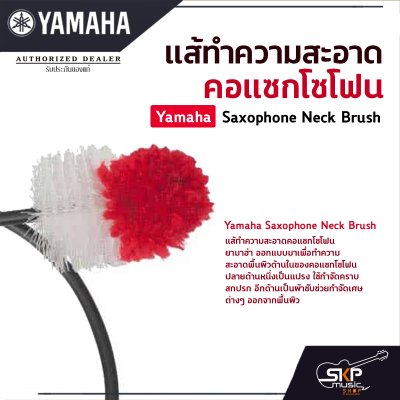 แส้ทำความสะอาดคอแซกโซโฟน Yamaha Saxophone Neck Brush