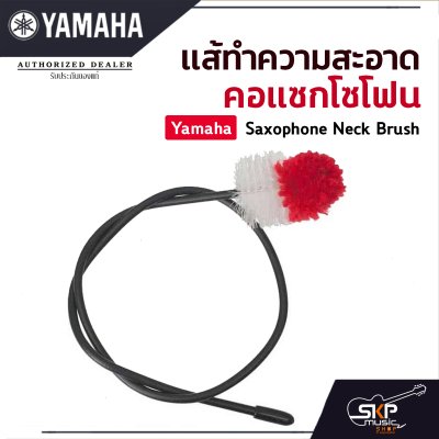 แส้ทำความสะอาดคอแซกโซโฟน Yamaha Saxophone Neck Brush