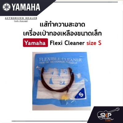 แส้ทำความสะอาดเครื่องเป่าทองเหลืองขนาดเล็ก Yamaha Flexi Cleaner size S