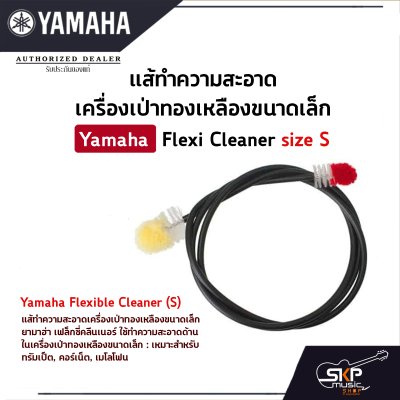 แส้ทำความสะอาดเครื่องเป่าทองเหลืองขนาดเล็ก Yamaha Flexi Cleaner size S
