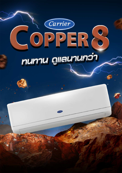 แอร์แคเรียร์ Carrier ติดผนัง Copper 8 รุ่น 42TSAB013 ขนาด 12,000 BTU