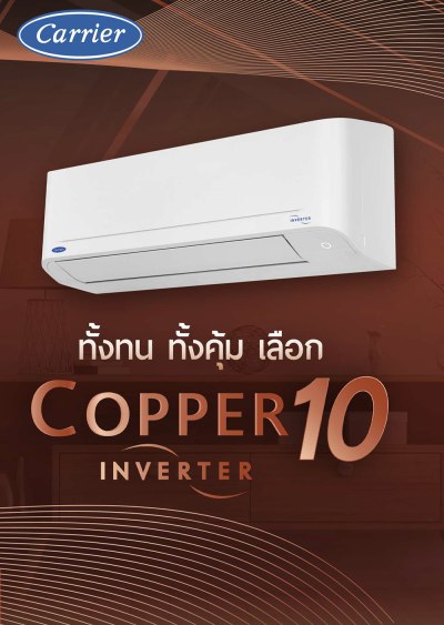 แอร์แคเรียร์ Carrier ติดผนัง Copper 10 Inverter รุ่น 42TVDA013A ขนาด 12,000 BTU
