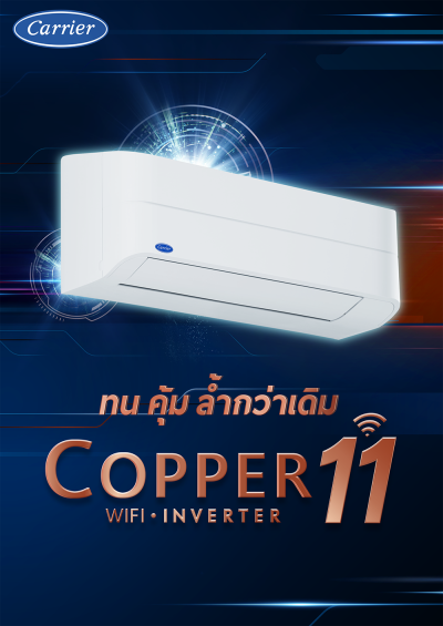 แอร์แคเรียร์ Carrier ติดผนัง Copper 11 WiFi-Inverter รุ่น 42TVEA018A ขนาด 18,000 BTU
