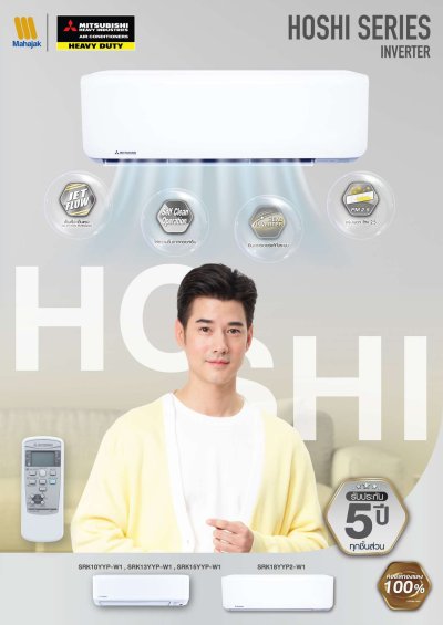 แอร์มิตซูบิชิ เฮฟวี่ ดิวตี้ Heavy Duty ติดผนัง HOSHI Series Inverter รุ่น SRK15YYP ขนาด 15,297 BTU