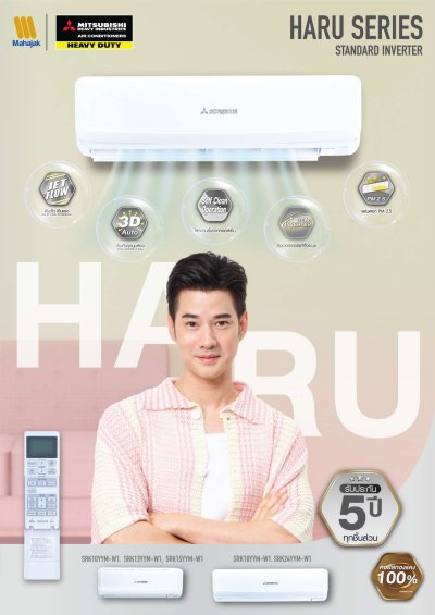 แอร์มิตซูบิชิ เฮฟวี่ ดิวตี้ Heavy Duty ติดผนัง HARU Series Inverter รุ่น SRK10YYM ขนาด 9,492 BTU