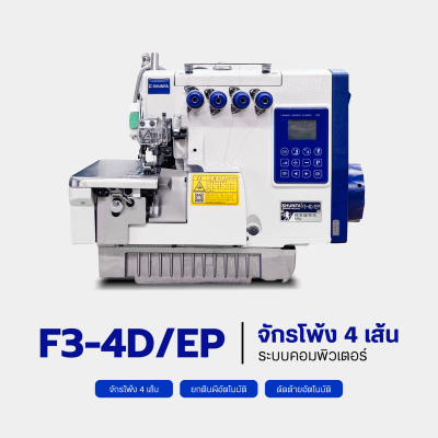 จักรโพ้ง 4 เส้น ระบบคอมพิวเตอร์