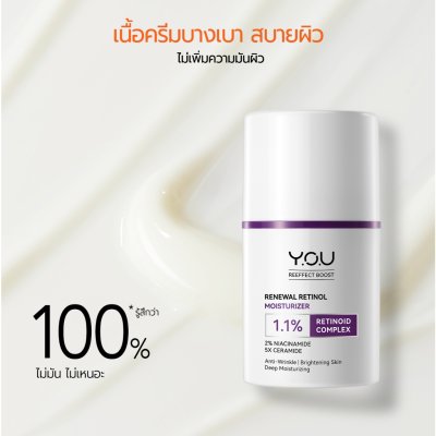 Y.O.U Reeffect Boost Retinol Moisturizer (50g) ยู เรตินอลมอยซ์เจอไรเซอร์