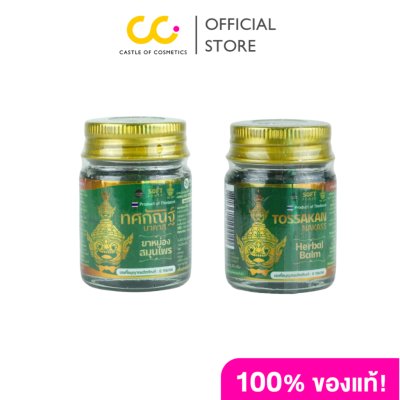 TOSSAKAN NAKASS Herbal Balm (20g) ยาหม่องสมุนไพรทศกัณฐ์ นาคาส 20 กรัม
