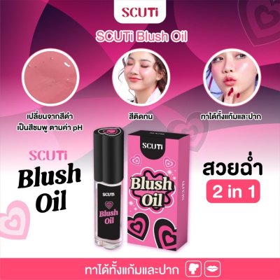 Scuti Blush Oil (3g) สคูตี้ บลัช ออยล์ เปลี่ยนสีตามอุณหภูมิ บลัชแบบน้ำ
