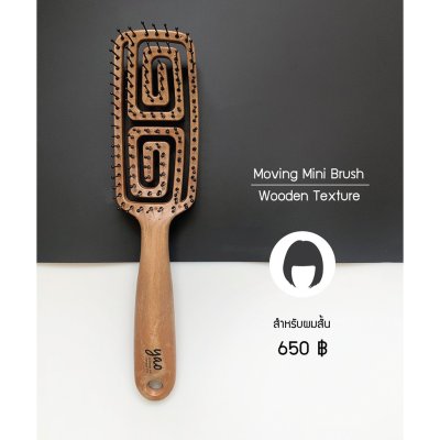 YAO Hairbrush Moving Mini Brush (Wooden Texture) เย่า แปรงหวีผม แก้ผมพันกัน เหมาะสำหรับคนที่ผมสั้น