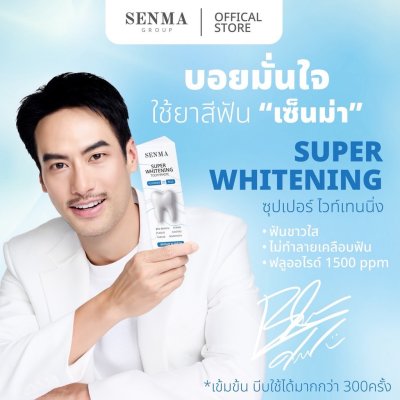 Senma Super Whitening Toothpaste (50g) ซุปเปอร์ ไวท์เทนนิ่ง ทูธเพสต์