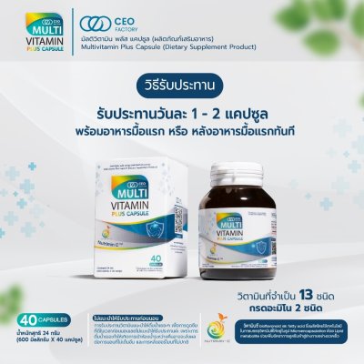 CEO Factory Multivitamin Plus (Capsule 24g) แบบแคปซูล ซีอีโอ แฟคตอรี่ มัลติวิตามินพลัส 40 แคปซูล