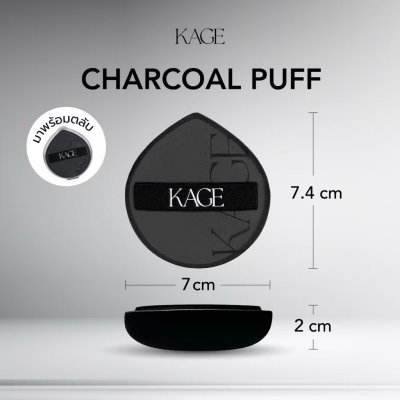 KAGE Charcoal Puff (2g) คาเกะ ชาร์โคล พัฟ