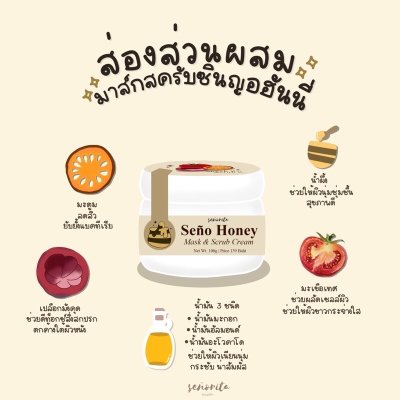 Seño SeñoHoney Mask Scrub ซินญอ มาส์กสครับ ช่วยให้ผิวเนียนนุ่มชุ่มชื่น เปล่งประกาย