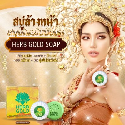 Herb Gold Soap (50g) เฮิร์บโกลด์ สบู่ล้างหน้า
