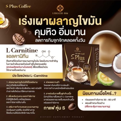 Lergoodbio S Plus Coffee (1 กล่องมี 10 ซอง) เอส พลัส คอฟฟี่ ผลิตภัณฑ์อาหารเสริม