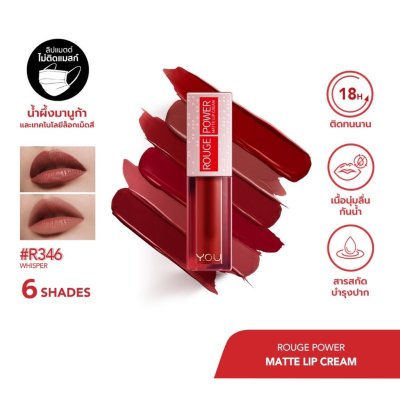 Y.O.U Rouge Power Matte Lip Cream วายโอยู ลิปเนื้อครีม คงความชุ่มชื้น ติดทนนาน