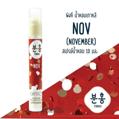 Pinkhu Perfume (10ml) น้ำหอมขนาดพกพา