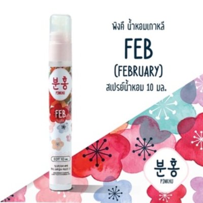 Pinkhu Perfume (10ml) น้ำหอมขนาดพกพา