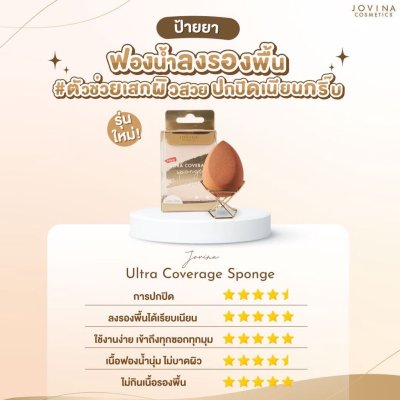 Jovina Ultra Coverage Sponge โจวีน่า ฟองน้ำไข่ยักษ์ บราวน์ชูการ์ (สีน้ำตาล)