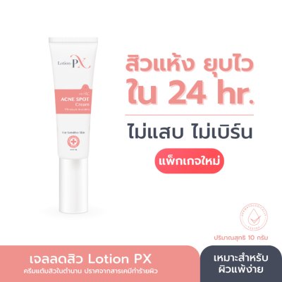 SkinX Lotion-PX Anti Acne Cream (10g) สกินเอ็กซ์ ครีมแต้มสิว