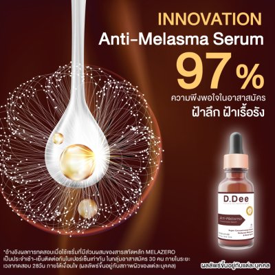 D.Dee Innovative Anti-Melasma Serum (15ml) ดีดี เซรั่มบำรุงผิวหน้า