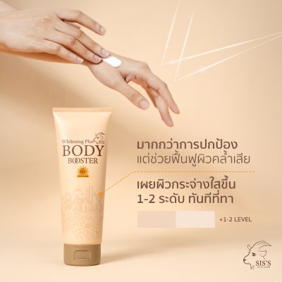 Sis's Goat Milk Whitening Plus Body Booster SPF 50+ PA++++ (150ml) โกท มิลค์ ไวท์เทนนิ่ง พลัส บอดี้ บูสเตอร์ เอสพีเอฟ50+