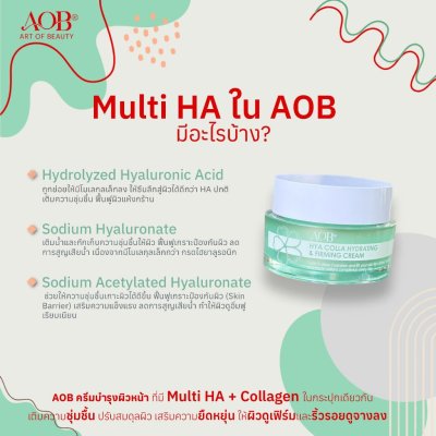 AOB HYA COLLA HYDRATING & FIRMING CREAM (50ml)  ไฮยา คอลลา ไฮเดรตติ้ง & เฟิร์มมิ่ง ครีม