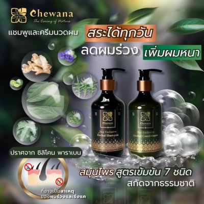Chewana Thai Exclusive Herbal Conditioner (280ml) ครีมนวดสมุนไพรพิเศษ