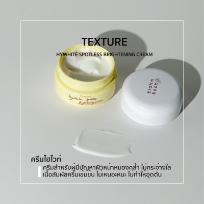 Blahmbooh Hywhite Spotless Brightening Cream (30g) บลาห์มบูห์ เหมาะกับคนผิวหน้าหมองคล้ำให้ดูกระจ่างใส เนียนนุ่ม