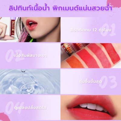 Dazzle Me Ink-Licious Lip Tint แดซเซิล มี ลิปทิ้นท์ เนื้อน้ำ พิกเมนต์แน่นสวยฉ่ำ ติดทน