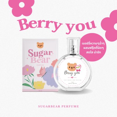 Sugar Bear Perfume (30ml) ชูการ์ แบร์ น้ำหอมกลิ่นน่ารัก หอมชวนหลง